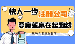 【公司注冊】異地注冊分公司流程及要求