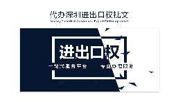 【進(jìn)出口權(quán)】辦理進(jìn)出口權(quán)貿(mào)易需要什么手續(xù)和資格？