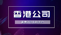 【注冊香港公司】注冊香港公司的優(yōu)點是什么？投資環(huán)境是什么樣的？