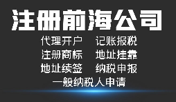 【前海公司注冊】深圳前海公司注冊跟深圳公司注冊有什么區(qū)別？