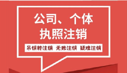 【公司注銷】在公司注銷前要處理好財(cái)務(wù)問題