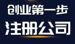 【公司注冊(cè)】公司注冊(cè)、商標(biāo)注冊(cè)和品牌注冊(cè)三者的區(qū)別？