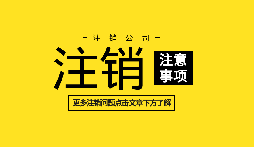 【公司注銷】深圳內資公司注銷需要什么資料和流程？