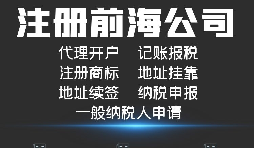 【公司注冊】如何解決深圳前海公司注冊地址異常？