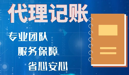 【記賬報(bào)稅】如何收取代理記賬報(bào)稅費(fèi)用？是否存在明確的標(biāo)準(zhǔn)？