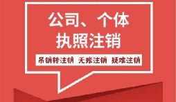 【注銷公司】香港公司不想要了怎么注銷公司？