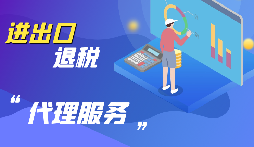 【出口退稅】公司出口的條件是什么？出口退稅條件是什么？