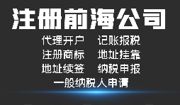 【前海公司注冊(cè)】外國(guó)人或者外企到深圳前海注冊(cè)公司需要哪些資料和程序？