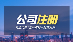 【深圳注冊(cè)公司】個(gè)人在深圳注冊(cè)公司的條件是什么？