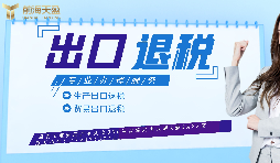 【出口退稅】生產企業(yè)首次申報出口退稅的注意事項有哪些？