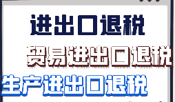 【出口退稅】外貿(mào)企業(yè)首次申報出口退稅的注意事項有哪些？