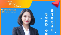 【注冊(cè)香港公司】注冊(cè)香港公司可以為內(nèi)地企業(yè)解決哪些難題？