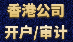 【香港公司開戶】香港公司開戶難不難？