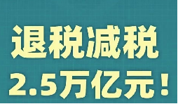 官宣！增值稅，免征！企業(yè)所得稅，減半征收！