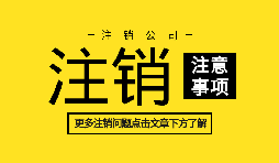 【公司注銷】公司不想經(jīng)營,直接公司注銷就可以么？