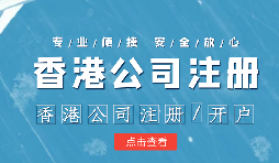 【香港公司注冊】香港公司注冊不通過的原因有哪些？