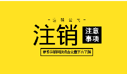 【公司注銷】外資企業(yè)注冊手續(xù)未完成將如何辦理公司注銷？