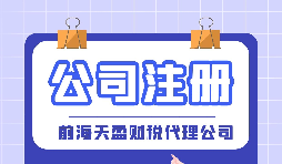 【深圳公司注冊(cè)】深圳公司注冊(cè)代辦注冊(cè)費(fèi)用是多少？