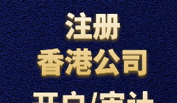 【香港公司注冊】如何正確選擇香港公司注冊資本？