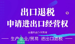 【進(jìn)出口權(quán)】公司注冊后進(jìn)出口權(quán)怎么辦理？有什么要求？