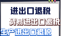 【出口退稅】外貿(mào)企業(yè)該怎樣做出口退稅？