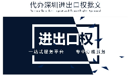 【進出口權】公司沒有進出口權，出貨到國外怎么操作？