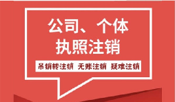 【公司注銷】注銷營業(yè)執(zhí)照委托公司注銷代理機構好在哪里？