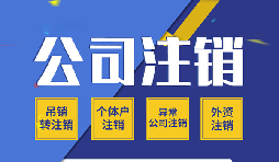 【公司注銷】哪些原因會導致公司注銷？