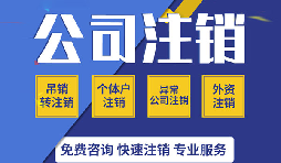 【公司注銷】零申報(bào)公司注銷的程序該如何進(jìn)行？