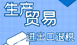 【進出口經營權】進出口經營權怎樣辦理？進出口權辦理流程及材料有哪些？