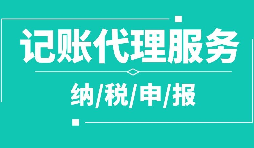 代理記賬和納稅申報的收費(fèi)形式