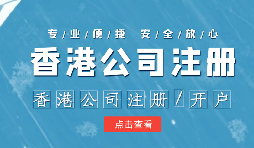 香港公司注冊(cè)后的維護(hù)工作體現(xiàn)在哪幾方面呢？