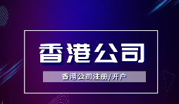 香港公司注冊(cè)可以注冊(cè)哪些類型的公司？