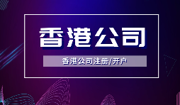 香港公司注冊要做境外投資備案嗎？ODI備案申請流程是如何？