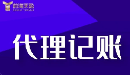 新公司選擇深圳記賬報(bào)稅代理有什么好處？