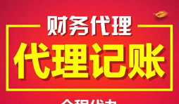 深圳記賬報(bào)稅代理有什么好處及優(yōu)勢(shì)？