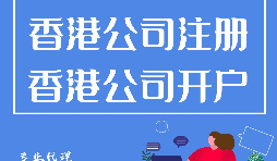 大陸人如何在香港注冊公司？需要過港嗎？