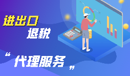 外貿(mào)出口退稅怎么退？