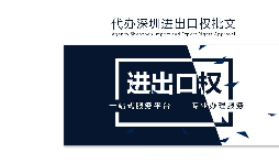 辦理深圳進(jìn)出口權(quán)需要什么提供什么資料？