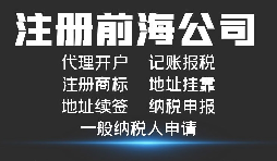 深圳前海公司注冊(cè)代辦流程及所需資料