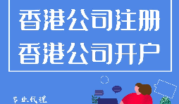 香港公司注冊開戶程序流程有哪些？