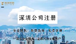 在深圳注冊(cè)公司需要提供哪些資料？