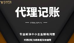 深圳小規(guī)模公司代理記賬報稅需要注意哪些問題？