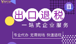 小規(guī)模企業(yè)選擇出口退稅代理有什么好處？