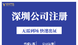 深圳注冊(cè)公司地址掛靠的好處是什么？