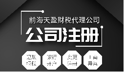 如何區(qū)分代辦深圳公司注冊代理企業(yè)的好壞?