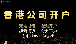 香港公司開戶怎么開，多久可以下戶？