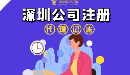 在深圳注冊(cè)公司流程以及注冊(cè)公司后還要做什么？