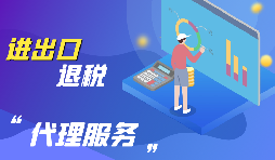 進(jìn)出口退稅的流程是怎么樣的？