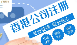 香港公司注冊代理收費(fèi)，為什么差別那么大?